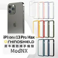在飛比找樂天市場購物網優惠-RHINO SHIELD iPhone 13 / Pro /