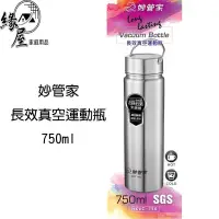 在飛比找iOPEN Mall優惠-妙管家316長效真空運動瓶750ml【緣屋百貨】天天出貨 水