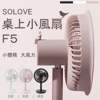 在飛比找蝦皮購物優惠-【官方正版】SOLOVE 素樂台式風扇 F5 三色可選 擺頭