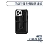 【UAG】IPHONE 13 PRO 頂級特仕耐衝擊保護殼 手機殼 保護殼 保護套 軍規防摔 防摔殼