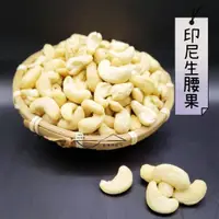 在飛比找蝦皮購物優惠-【金海湘商行】高品質印尼 生腰果 300G｜600G ｜ 1