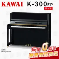 在飛比找Yahoo!奇摩拍賣優惠-【金聲樂器】KAWAI K300 EP 日本製 傳統鋼琴 直