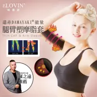 在飛比找momo購物網優惠-【ALOVIN 婭薇恩】1雙_遠赤能量腿臂塑波浪摩脂套_羅之