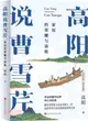 高陽說曹雪芹(100年誕辰插圖珍藏版)：家奴的榮耀與衰敗（簡體書）