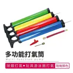 【台灣】打氣筒 充氣筒 手動打氣筒 單車打氣筒 球類打氣筒 球針打氣筒 氣球打氣 籃球打氣【H021】