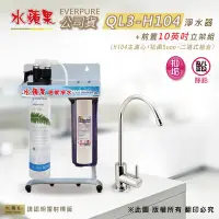 在飛比找Yahoo奇摩購物中心優惠-【水蘋果公司貨】Everpure QL3-H104 10英吋