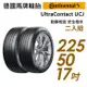 【Continental 馬牌】UltraContact UCJ靜享舒適輪胎_二入組_UCJ-225/50/17(車麗屋)