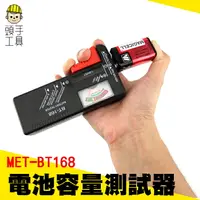 在飛比找樂天市場購物網優惠-【頭手工具】電力測試 1.5V電池 電量檢測 乾電池 鈕扣電