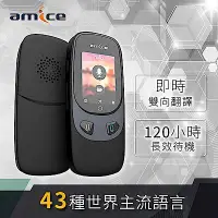 在飛比找Yahoo!奇摩拍賣優惠-公司貨 準確度97% 翻譯43種語言 AMICE 雙向語言智