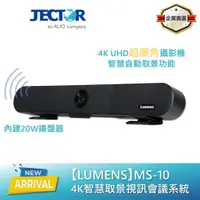 在飛比找蝦皮商城優惠-【Lumens】 4K智慧追景視訊會議系統 MS-10｜傑可