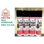 【名人樂器】全新美國 TONE FINGER EASE 噴霧式 吉他 弦油 指板油 二合一