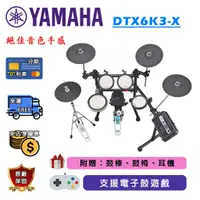 在飛比找蝦皮購物優惠-【鼓聲樂器】Yamaha DTX6K3-X│中階款電子鼓│音