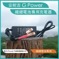 在飛比找蝦皮購物優惠-G POWER安耐吉鐵鋰電池 鋰鐵電池專用充電器  汽機車應