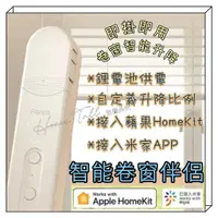 在飛比找蝦皮購物優惠-Aqara 智能捲簾伴侶 E1 支援homekit 網關 即