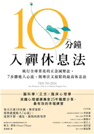 在飛比找TAAZE讀冊生活優惠-10分鐘入禪休息法：風行全球菁英的正念減壓法， 7步驟進入心