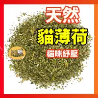 在飛比找蝦皮購物優惠-貓咪 貓草 寵物零食 貓零食 貓薄荷 貓咪零食 寵物食品 薄