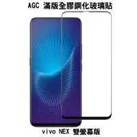 在飛比找蝦皮購物優惠---庫米--AGC vivo NEX 雙螢幕版 滿版鋼化玻璃