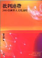 在飛比找三民網路書店優惠-批判連帶：2005亞洲華人文化論壇─台社論壇06