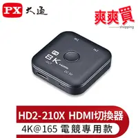 在飛比找蝦皮商城優惠-PX大通HDMI 2.1 8K切換器(電競專用) HD2-2