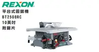 在飛比找樂天市場購物網優惠-REXON 10＂(254mm)桌上型圓鋸機/附鋁鋸片/簡配