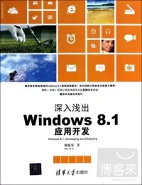 在飛比找博客來優惠-深入淺出Windows 8.1應用開發