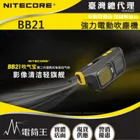 在飛比找樂天市場購物網優惠-【電筒王】台灣總代理 NITECORE BB21 電動吹塵機