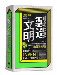 在飛比找樂天市場購物網優惠-製造文明：不管落在地球歷史的哪段時期，都能保全性命、發展技術