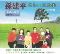 在飛比找樂天市場購物網優惠-【停看聽音響唱片】【CD】孫建平音樂家庭1 台語篇 (2CD