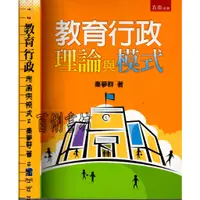 在飛比找蝦皮購物優惠-2D 2013年9月二版《教育行政理論與模式》秦夢群 五南 