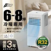 在飛比找松果購物優惠-【JJPRO 家佳寶】6-8坪 R32 11000Btu冷暖