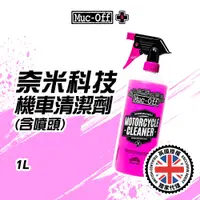 在飛比找蝦皮商城優惠-【Muc-Off】奈米科技機車/自行車清潔劑(含噴頭)1L 