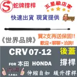 蛇牌 HONDA 本田 CRV 07-12 後蓋撐桿 2.0 2.4 5門 後箱 撐桿 撐竿 頂桿 尾門 支撐桿 後廂