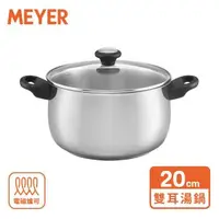 在飛比找森森購物網優惠-【MEYER 美亞】IH輕量不鏽鋼鍋 20CM/3.8L雙耳