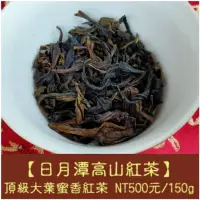 在飛比找蝦皮商城精選優惠-【日月潭高山紅茶】大葉蜜香紅茶《百年峰華茶莊園》只剩約15斤