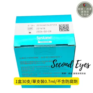 🧪🧪【視舒坦】ALCON 愛爾康 systane 視舒坦 單支裝 🧪玻尿酸 濕潤液  0.7ml 30支 不含防腐劑