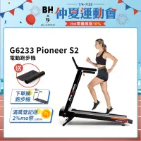 在飛比找momo購物網優惠-【BH】G6233 Pioneer S2電動跑步機(避震/運