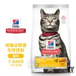 HILLS 希爾思 10137 成貓 泌尿道毛球控制 7.03KG (15.5LB) 寵物 貓飼料 送贈品