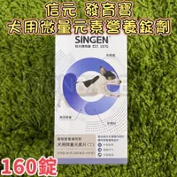 在飛比找蝦皮商城精選優惠-<BONBI PET> SINGEN 信元 發育寶 犬營養品