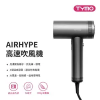 在飛比找momo購物網優惠-【TYMO】AIRHYPE 高速負離子吹風機