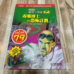 喃喃字旅二手童書《超級版冒險小虎隊 毒藥博士的恐怖計劃》風車圖書