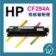 HP CF294A 94A 全新黑色副廠碳粉匣 M148dw.M148fdw(215元)