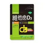 【台灣優杏】維他命D3 800IU (20粒/袋)