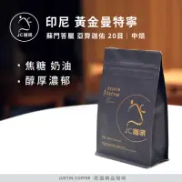 在飛比找momo購物網優惠-【JC咖啡】印尼蘇門答臘 亞齊迦佑 黃金曼特寧 20目│中焙