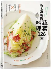 在飛比找TAAZE讀冊生活優惠-高木奶奶的蔬菜料理126變：NHK人氣講師教你活用10種刀法