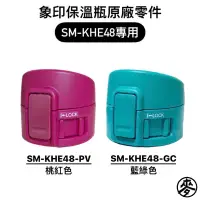 在飛比找蝦皮購物優惠-【零件】象印原廠SM-KHE36/KHE48保溫瓶上蓋組 替