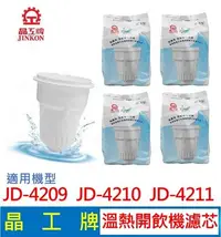 在飛比找Yahoo!奇摩拍賣優惠-晶工牌 溫熱開飲機 濾心 JD-4209 JD-4210 J