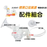 在飛比找蝦皮購物優惠-AVENT 標準口徑PP單邊電動吸乳器配件SCF902 喇叭