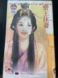 在飛比找Yahoo!奇摩拍賣優惠-采花193   蠻王休妻   朱映徽