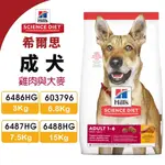 HILL'S 希爾思 成犬6486HG｜6487HG｜6488HG 雞肉與大麥特調食譜 犬糧 狗飼料『Q寶批發』