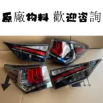 適用18款凌志 GS200 GS300 LED尾燈總成 剎車燈 老款升級新款